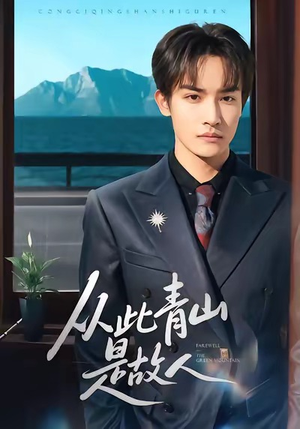 从此青山是故人(76集) 从此青山是故人(76集)百度网盘资源