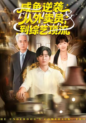 咸鱼逆袭，从外卖员到综艺顶流（90集）高分佳作免费看