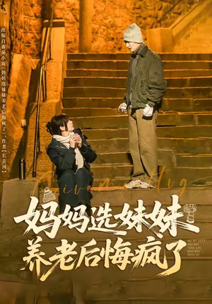 妈妈选妹妹养老后悔疯了（80集）热门短剧抢先