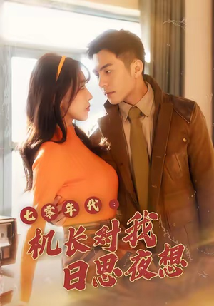七零年代机长对我日思夜想(50集) 七零年代机长对我日思夜想(50集)免费版