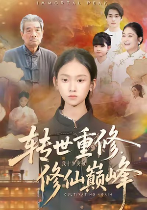转世重修，我十岁突破修仙巅峰（74集）免费短剧完整版