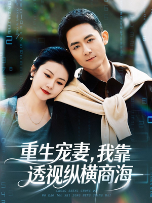 重生宠妻，我靠透视纵横商海（76集）爱上了这部剧了