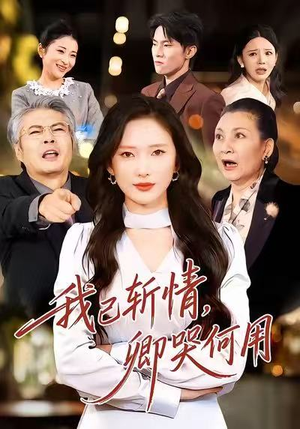 我已斩情,卿哭何用(70集) 我已斩情,卿哭何用(70集)河马免费短剧