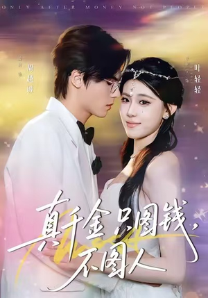 真千金只图钱，不图人（80集）每天短剧分享