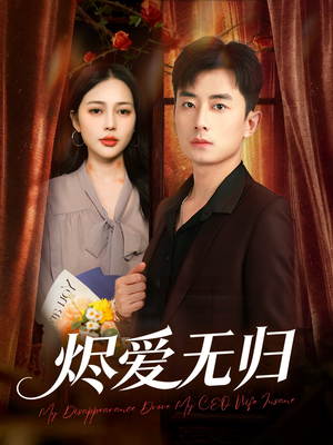 烬爱无归(57集) 烬爱无归(57集)高质量短剧推荐