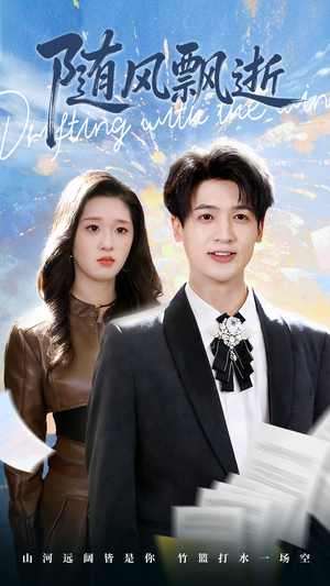 随风飘逝（54集）追短剧太上头了