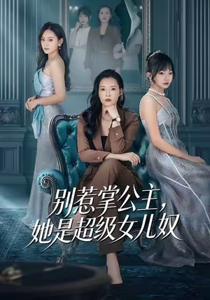 别惹掌公主，她是超级女儿奴（60集）在线看免费版