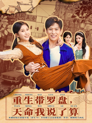 重生带罗盘，天命我说了算（80集）男主角是谁