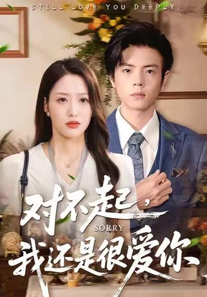 对不起，我还是很爱你（120集）精彩短剧分享。