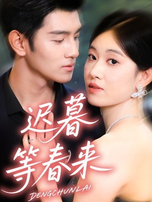 迟暮等春来(63集) 迟暮等春来(63集)去哪里看