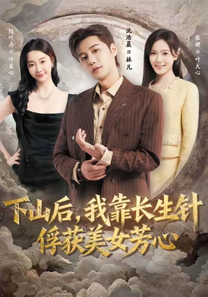 下山后，我靠长生针俘获美女芳心（75集）夸克网盘在线看