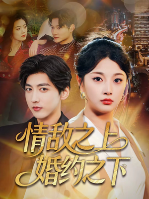 情敌之上婚约之下(65集) 情敌之上婚约之下(65集)分享好看的短剧
