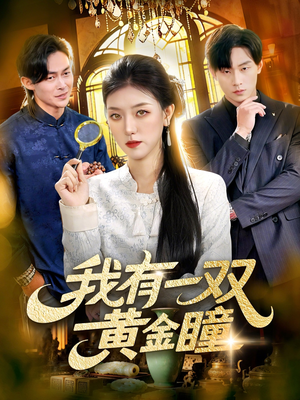 我有一双黄金瞳（110集）在线看免费版