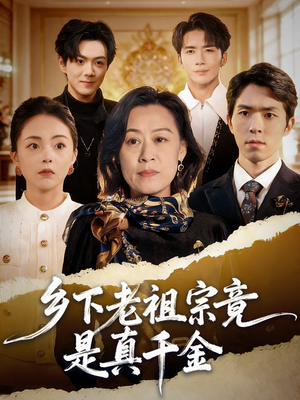 乡下老祖宗竟是真千金（70集）短剧介绍