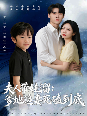 夫人带娃溜爹地追妻死磕到底（56集）短剧推荐分享