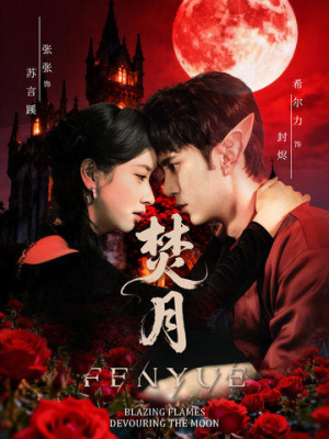 焚月（61集）最新火爆短剧