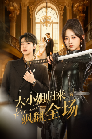 大小姐归来飒翻全场（61集）全集在线看