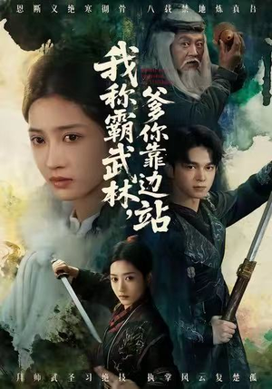 我称霸武林，爹你靠边站（61集）热播短剧来袭