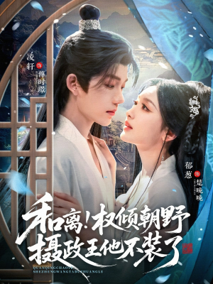 和离权倾朝野摄政王他不装了(80集) 和离权倾朝野摄政王他不装了(80集)全集免费看短剧