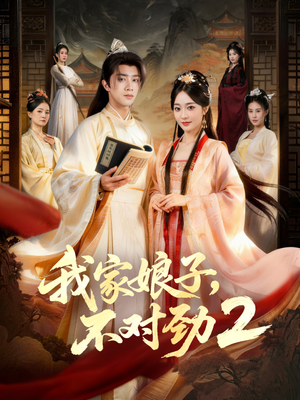 我家娘子，不对劲2（90集）这部短剧太好看