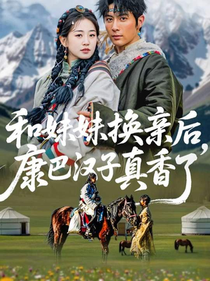 和妹妹换亲后，康巴汉子真香了（89集）全集在线看
