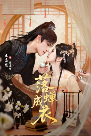 落c成衣(84集) 落c成衣(84集)短剧排行榜