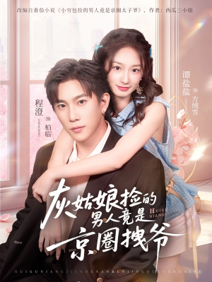 灰姑娘捡的男人竟是京圈拽爷（78集）热门短剧在线看