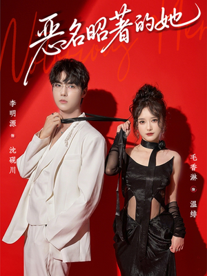 恶名昭著的她（60集）短剧推荐上热门