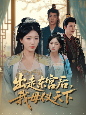 出走东宫后我母仪天下（100集）一起追生活短剧