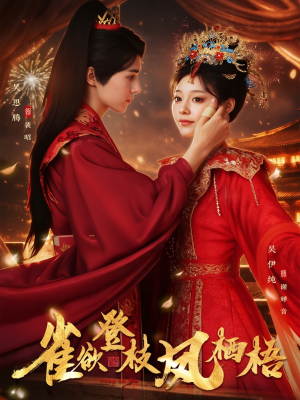 雀欲登枝凤栖梧(81集) 雀欲登枝凤栖梧(81集)百度网盘在线看