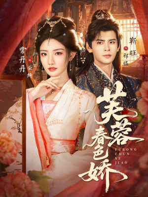 芙蓉春色娇(78集) 芙蓉春色娇(78集)全集一网打尽
