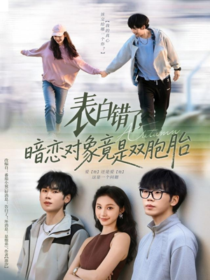 表白错了暗恋对象竟是双胞胎（81集）短剧解说全集