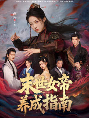 末世女帝养成指南（72集）在线看免费版