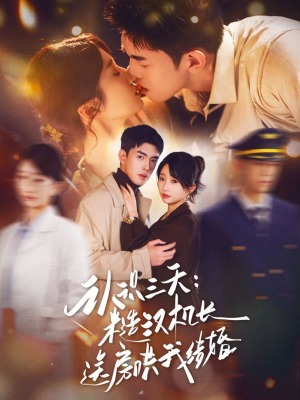 认识三天糙汉机长送房哄我结婚(71集) 认识三天糙汉机长送房哄我结婚(71集)热门爆款短剧