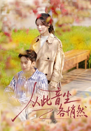 从此音尘各悄然（72集）短剧在线观看