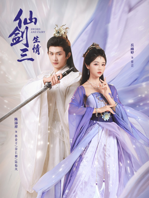 仙剑三生情（73集）快来看短剧