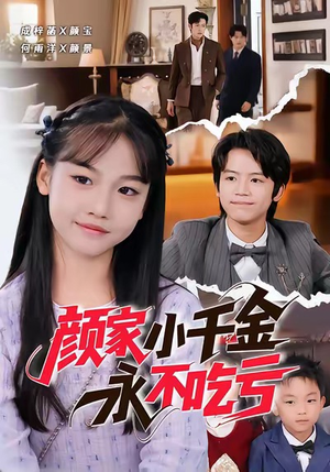 颜家小千金永不吃亏（60集）短剧精彩推荐