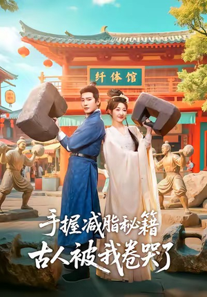 手握减脂秘籍,古人被我卷哭了(59集) 手握减脂秘籍,古人被我卷哭了(59集)男主角是谁