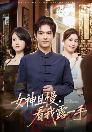 女神且慢，看我露一手（72集）最火短剧推荐