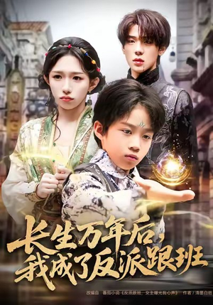 长生万年后，我成了反派跟班（80集）全季一次看完