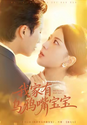 我家有乌鸦嘴宝宝（88集）最火爆的短剧