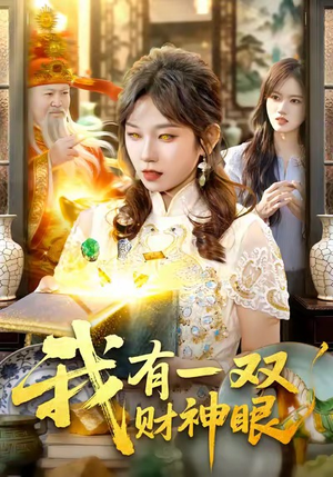 我有一双财神眼（130集）古代短剧推荐