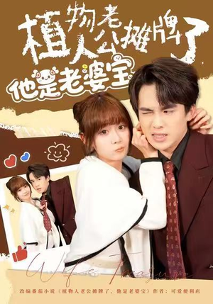 植物人老公摊牌了，他是老婆宝（60集）爆款短剧追不停