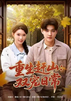 重生赶山：双宠日常（80集）一个短剧看全集