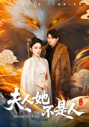 夫人她不是人(54集) 夫人她不是人(54集)超好看短剧推荐