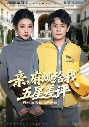 亲，麻烦给我五星差评（80集）好看上头短剧