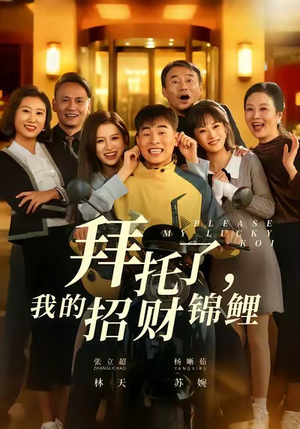 拜托了，我的招财锦鲤（59集）更新时间