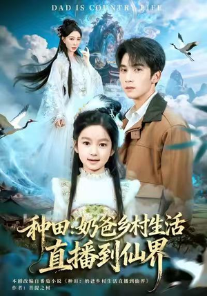 种田：奶爸乡村生活直播到仙界（80集）免费看全网短剧