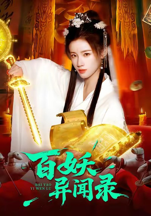百妖异闻录（90集）360网盘观看