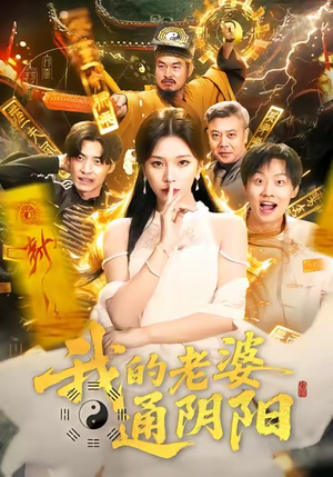 我的老婆通阴阳（90集）精彩短剧免费看